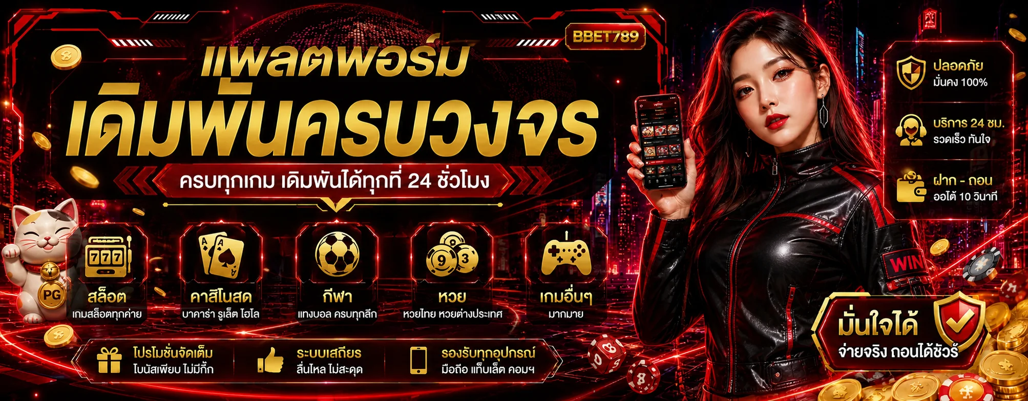 บริการ BBET789 ปลอดภัยและรองรับทุกอุปกรณ์